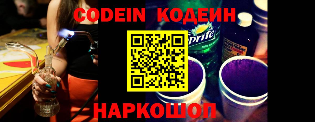 Кодеин Purple Drank  Вход с VPN  Петрозаводск 
